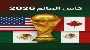 كأس العالم 2026 يحدد خريطة جديدة لكرة القدم بأكبر منافسة في تاريخ البطولات
